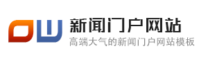 新闻门户网站模板