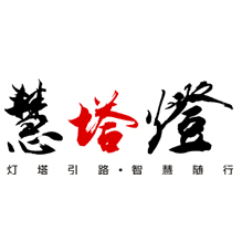 灯塔慧