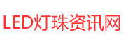 灯珠,led灯珠,大功率led灯珠,贴片led灯珠,直插led灯珠,红外发光二极管厂家