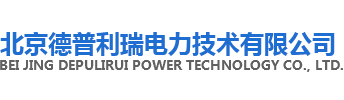 北京德普利瑞电力技术有限公司