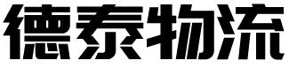 潍坊德泰物流有限公司,潍坊德泰物流,潍坊危化品运输