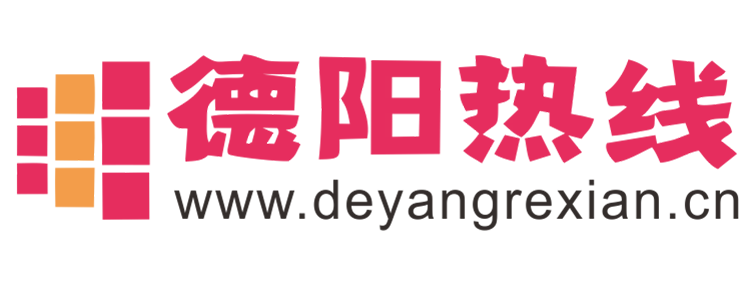 德阳热线【新闻资讯