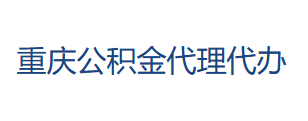 重庆公积金代办咨询
