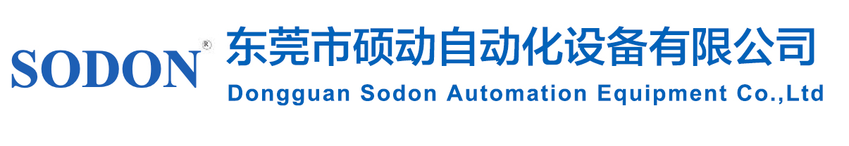 东莞市硕动自动化设备有限公司
