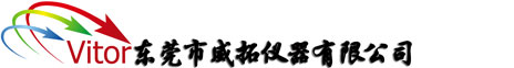 东莞市威拓仪器有限公司专业生产