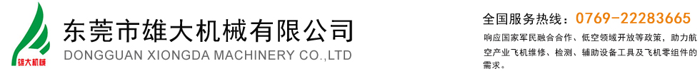 东莞市雄大机械有限公司