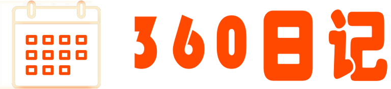 360日记