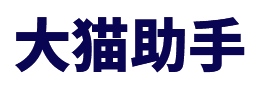 大猫易语言入门视频教程｜零基础学中文编程