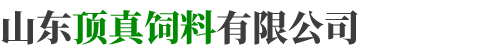 山东顶真饲料有限公司