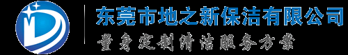 东莞保洁公司
