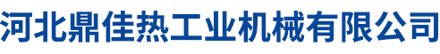 河北鼎佳热工业机械有限公司