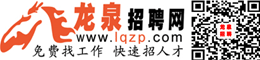 龙泉招聘网