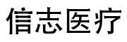 成都信志医疗器械有限公司