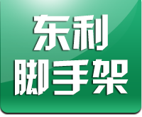 沈阳东利脚手架工程有限公司