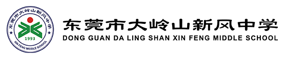 东莞市大岭山新风中学
