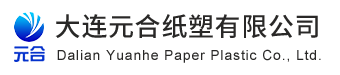 大连元合纸塑有限公司