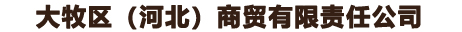 牛羊肉批发