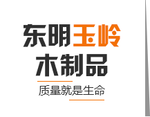 东明玉岭木制品有限公司