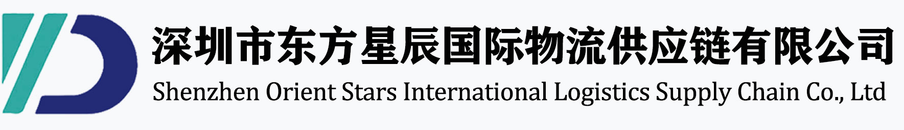 深圳市东方星辰国际物流供应链有限公司
