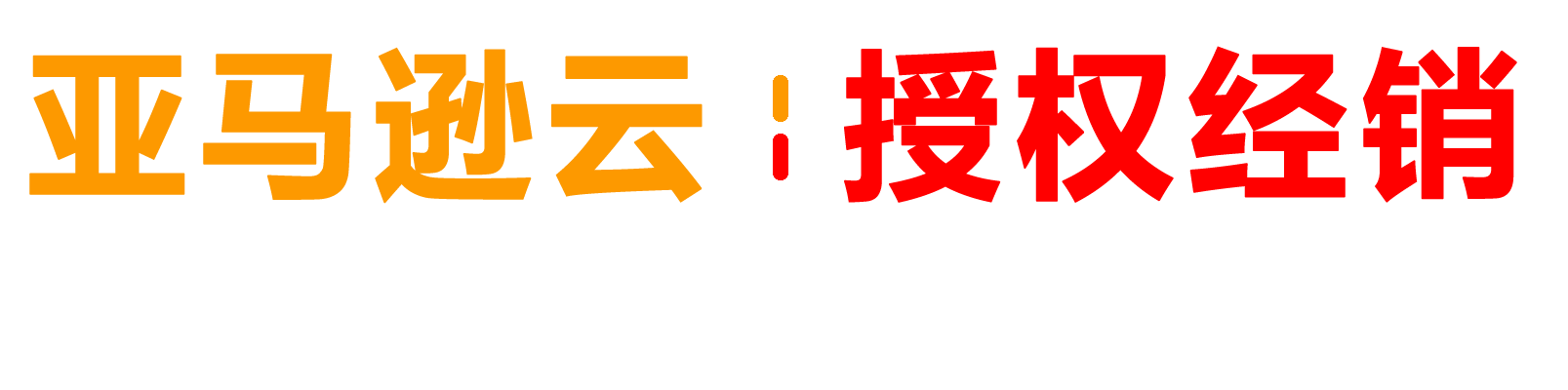 AWS亚马逊云服务（东莞）代理商