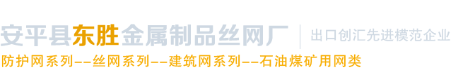 安平县东胜金属制品丝网厂