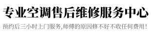 东洋空调维修电话号码