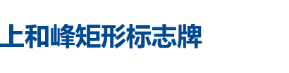 危险品矩形标志牌