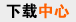 17173下载中心