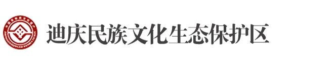 迪庆民族文化生态保护区