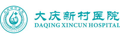 大庆新村医院