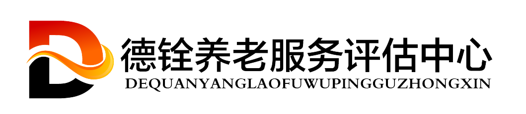 -德铨养老评估-