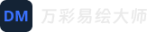 万彩易绘大师官网