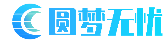 圆梦无忧留学教育