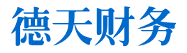 湘潭市德天财务咨询有限公司