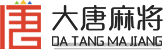 大唐麻将