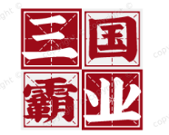 攻城仿官服