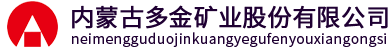 内蒙古多金矿业集团股份有限公司