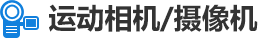 运动相机/摄像机