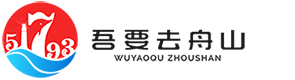 吾要去舟山