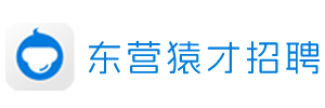 东营猿才招聘