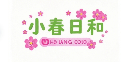 小春日和