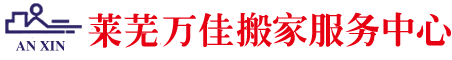 莱芜搬家公司