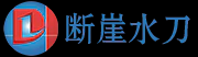 断崖水刀工具箱