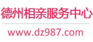 德州相亲网