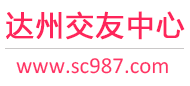 达州交友网