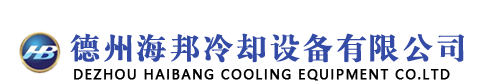 德州海邦冷却设备有限公司