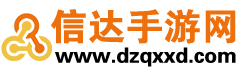 信达手游网