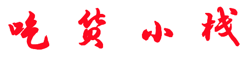 吃货小栈