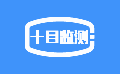 十目监测
