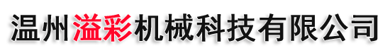 温州溢彩机械科技,溢彩机械,印杯机,制杯机,印桶机,片材机